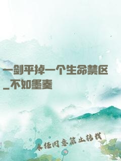 一剑平掉一个生命禁区