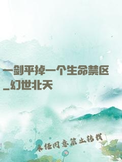一剑平掉一个生命禁区