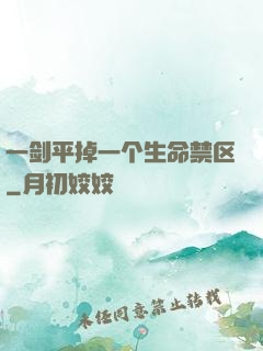 一剑平掉一个生命禁区