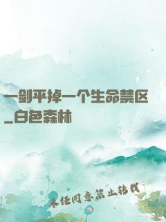 一剑平掉一个生命禁区