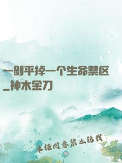 一剑平掉一个生命禁区