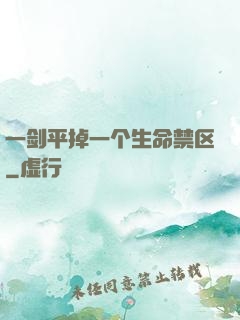 一剑平掉一个生命禁区