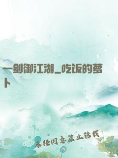 一剑御江湖