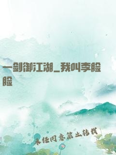 一剑御江湖