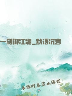一剑御江湖