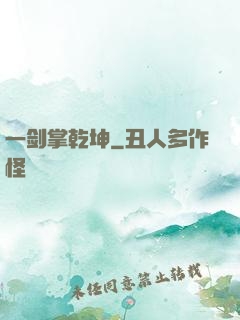 一剑掌乾坤