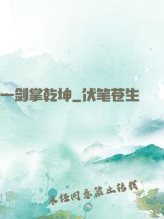 一剑掌乾坤