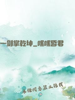 一剑掌乾坤