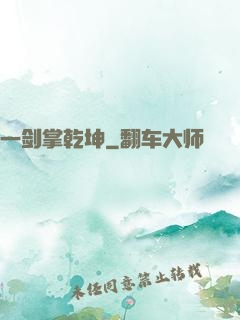 一剑掌乾坤