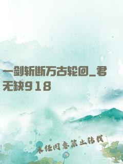 一剑斩断万古轮回