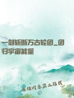 一剑斩断万古轮回