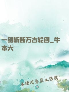一剑斩断万古轮回