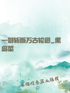 一剑斩断万古轮回