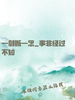 一剑断一念
