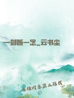 一剑断一念