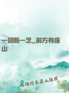 一剑断一念