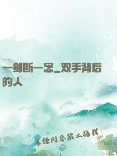 一剑断一念