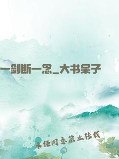 一剑断一念