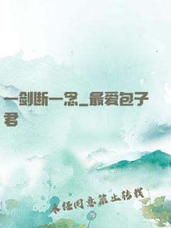 一剑断一念