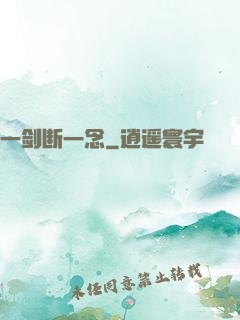 一剑断一念