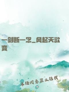 一剑断一念