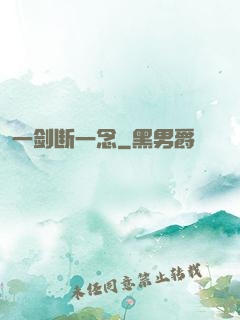一剑断一念