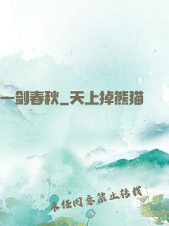 一剑春秋