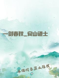 一剑春秋