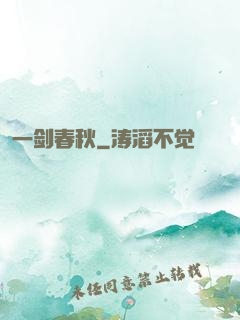 一剑春秋