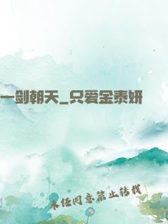 一剑朝天