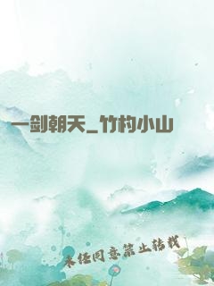 一剑朝天