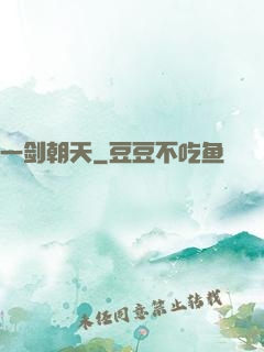 一剑朝天