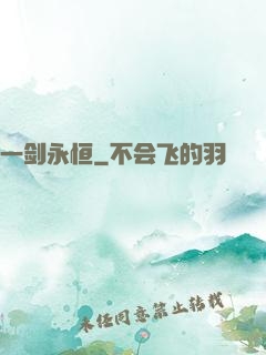 一剑永恒
