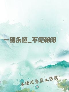 一剑永恒