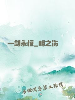 一剑永恒