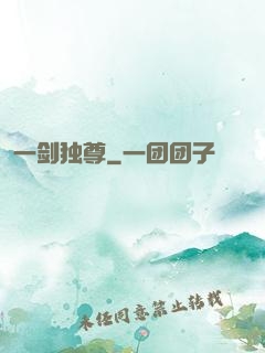 一剑独尊