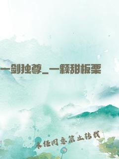 一剑独尊