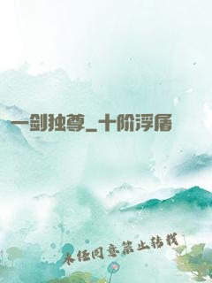 一剑独尊