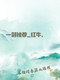 一剑独尊