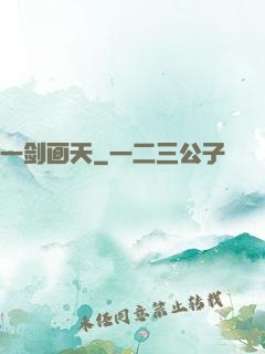 一剑画天
