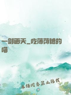 一剑画天