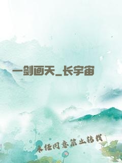 一剑画天