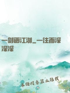 一剑画江湖