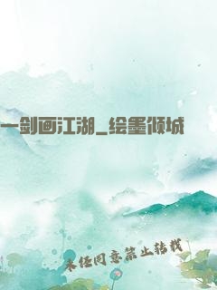 一剑画江湖