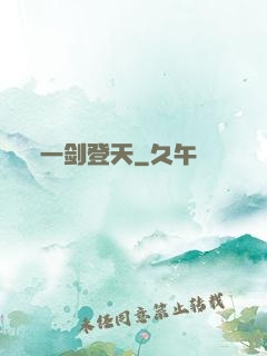 一剑登天