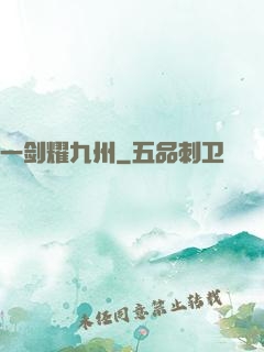 一剑耀九州