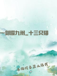 一剑耀九州