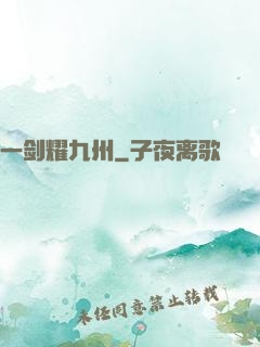 一剑耀九州