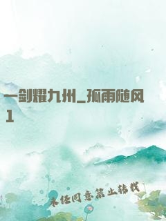 一剑耀九州