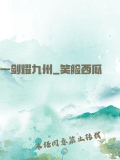 一剑耀九州